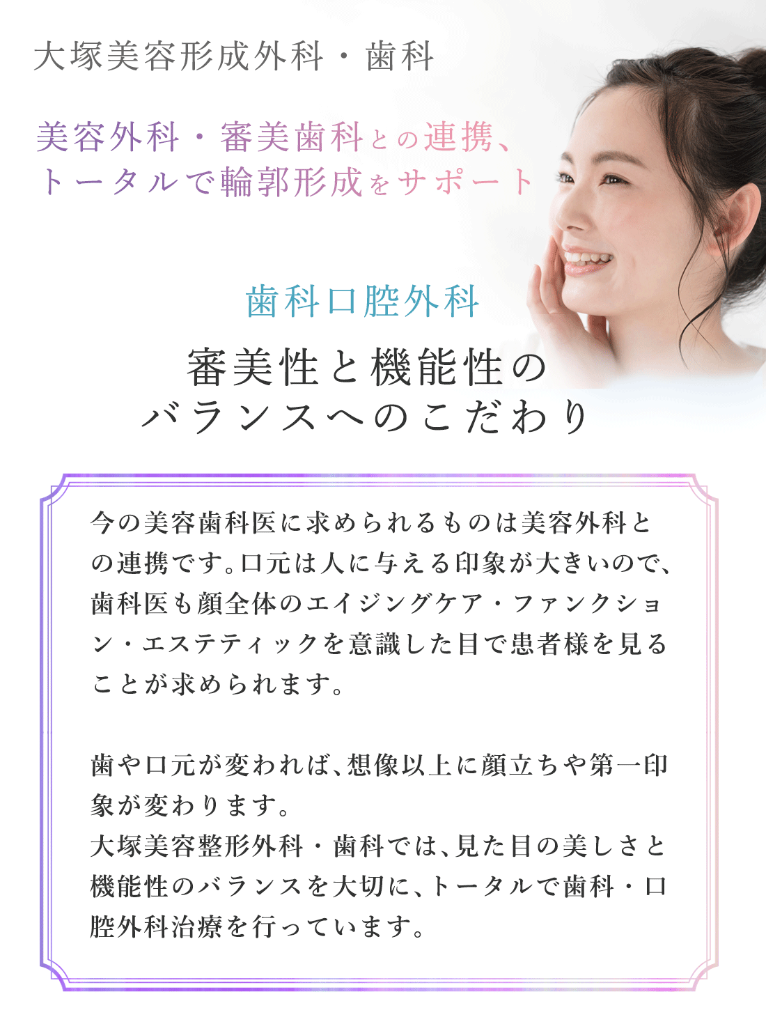 美容外科・審美歯科との連携、トータルで輪郭形成をサポート「審美性と機能性のバランスへのこだわり」