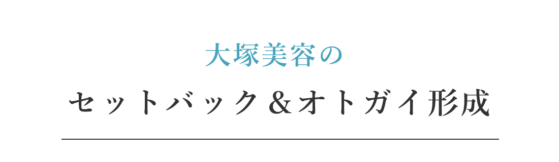 大塚美容のセットバック＆オトガイ形成