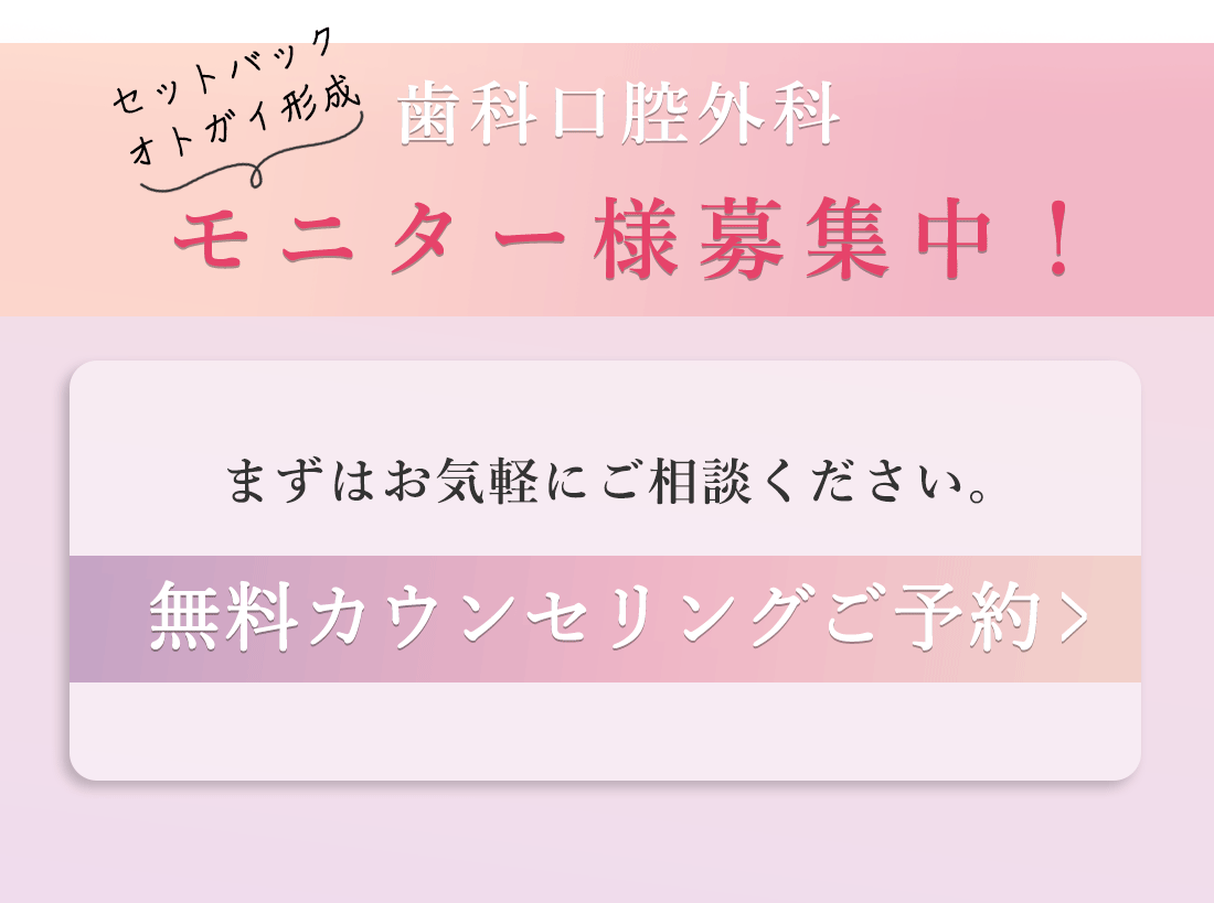 歯科口腔外科　モニター募集　カウンセリング予約