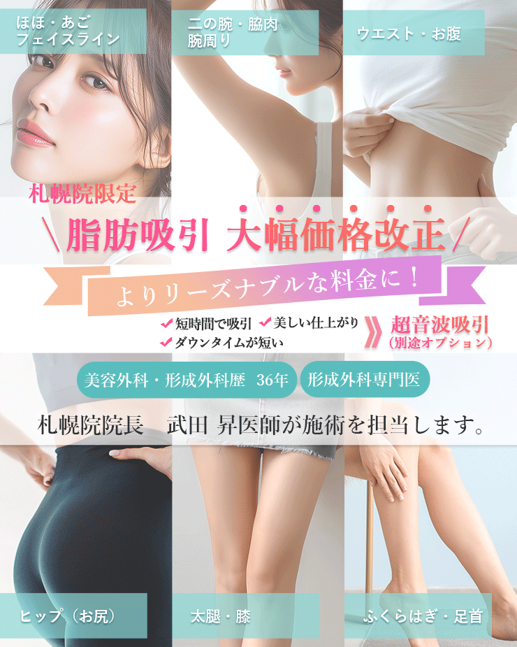 札幌院限定 二の腕脂肪吸引　大幅価格改正