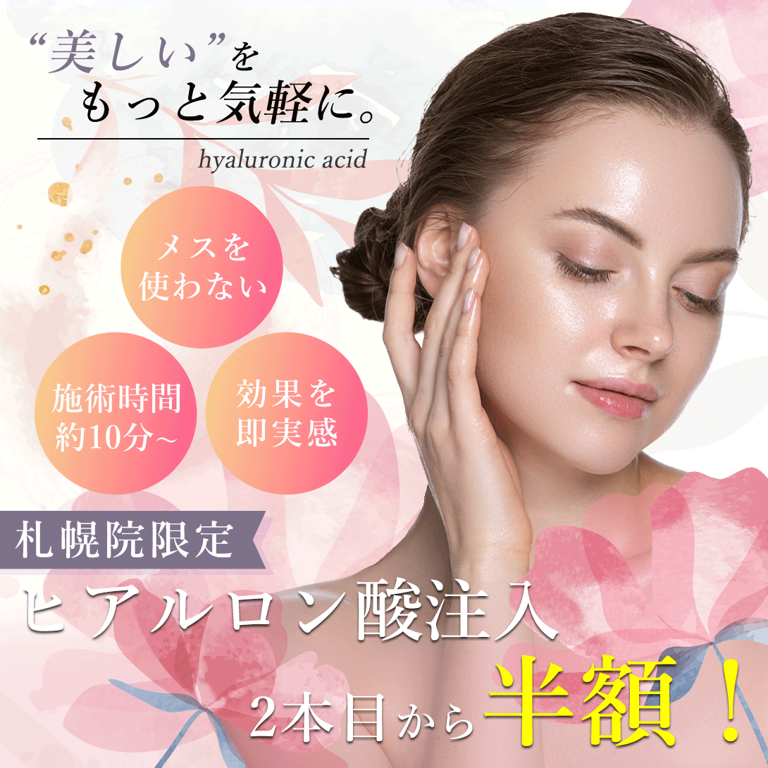 札幌院 美しいをもっと気軽に。切らずに即効効果を実感！ヒアルロン酸2本目から半額キャンペーン