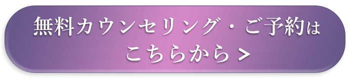 無料カウンセリング・ご予約はこちらから