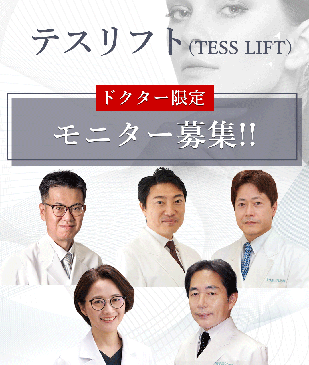 テスリフト（糸リフト）ドクター限定モニター募集、大塚院、銀座院、金沢院、札幌院、横浜院