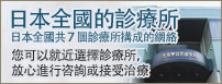 日本全國的診療所 日本全國共7個診療所搆成的網絡 您可以就近選擇診療所，放心進行咨詢或接受治療