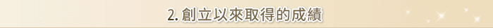 2. 創立以來取得的成績