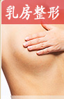 乳房整形
