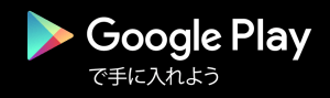 Google Playからダウンロード