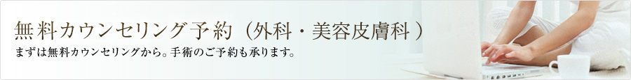 無料カウンセリング予約　まずは無料カウンセリングから。手術のご予約も承ります。