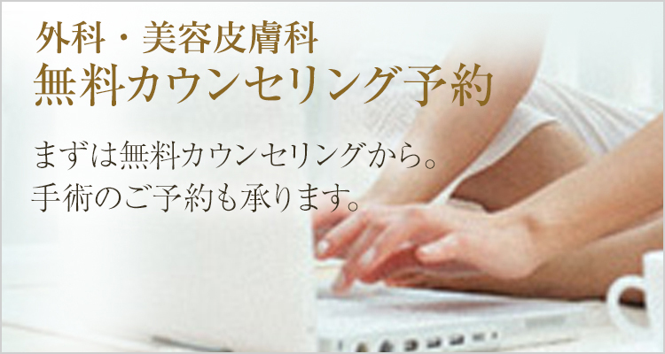 無料カウンセリング ご予約フォーム