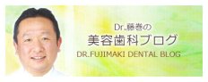 ドクター藤巻の美容歯科・歯科口腔外科ブログ