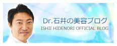 ドクター石井の美容ブログ