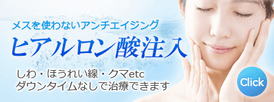 ヒアルロン酸注入