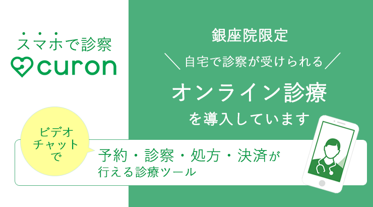 オンライン診療 curon(クロン)