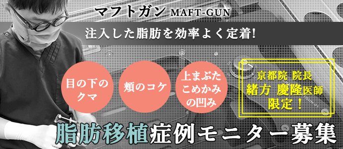 京都院限定マフトガンによる脂肪移植モニター募集