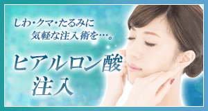 ヒアルロン酸注入