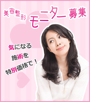 美容整形モニター募集