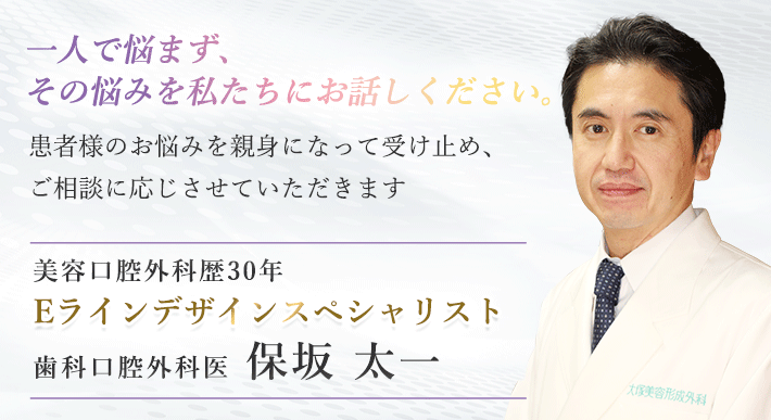 セットバック・口ゴボ整形 Eラインデザイナー　保坂太一医師