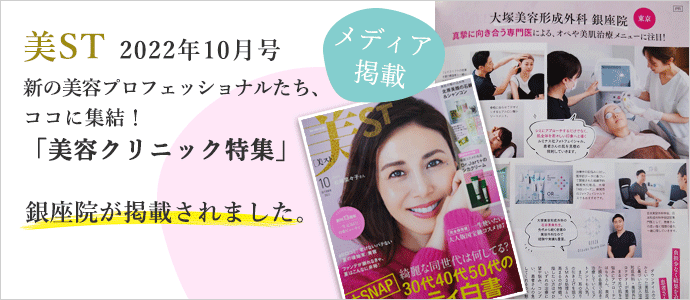 メディア掲載　大塚美容形成外科　銀座院「美st 2022年10月号」新のプロフェッショナルたち、ここに集結！美容クリニック特集