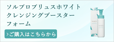 ソルプロプリュスホワイトクレンジングブースターフォーム