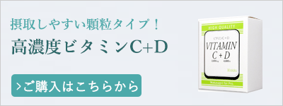 ビタミンC+D