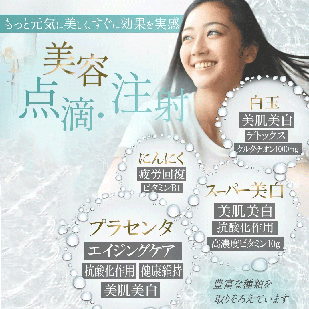 美容点滴・注射・プラセンタ点滴で、様々な効果をすぐに実感。