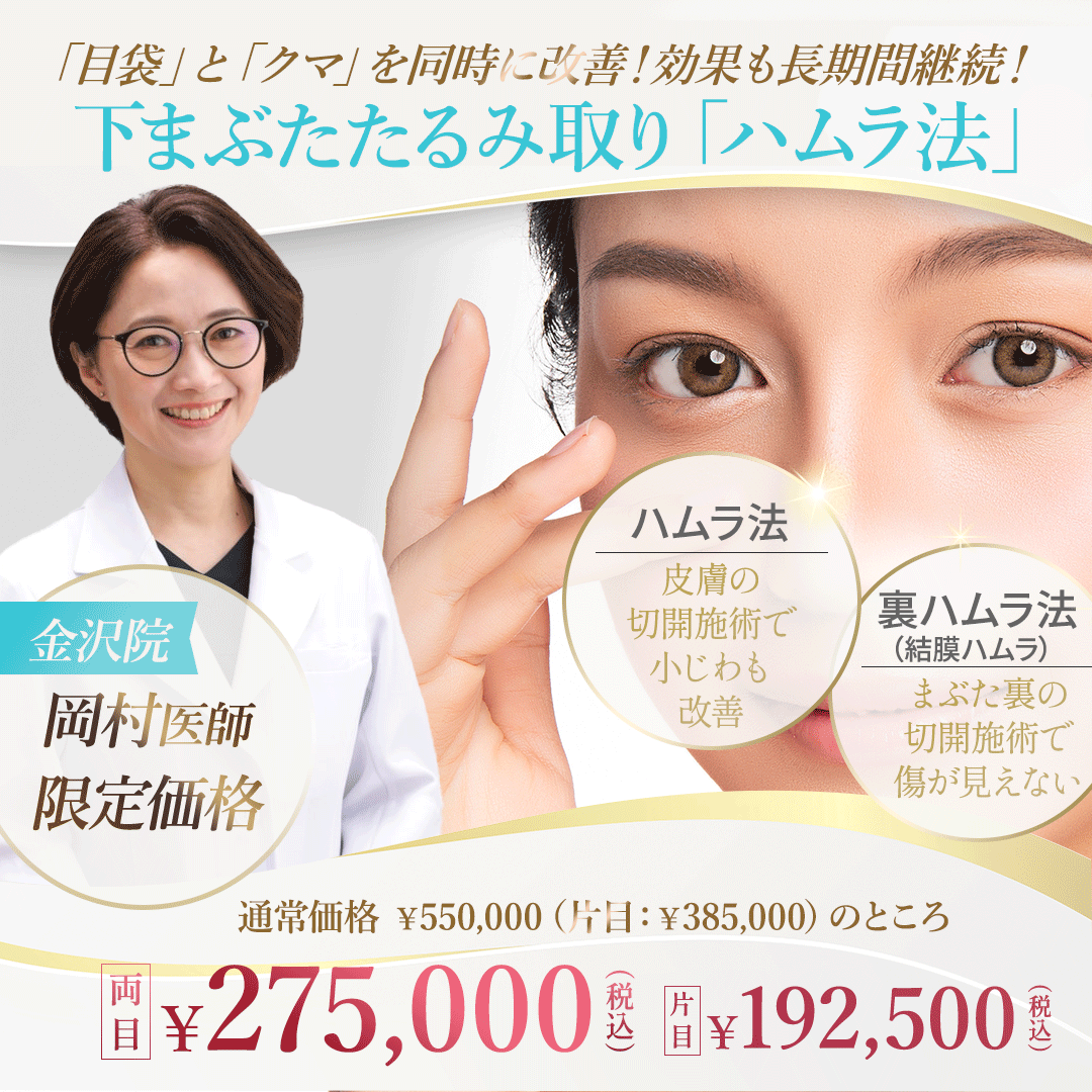 【金沢院岡村医師限定】目の下のたるみ取り（ハムラ法）