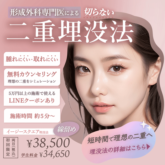 二重埋没法 形成外科専門医によるイージースクエア埋没法 線留め 38,500円（税込）