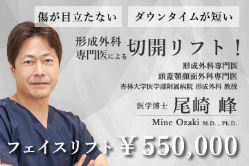形成外科医　尾崎ドクターによる切開リフト＜フェイスリフト＞