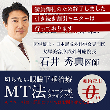 大塚美容形成外科　石井秀典総院長　切らない眼瞼下垂治療MT法　無料モニター募集