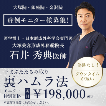 大塚美容形成外科　石井秀典総院長　クマ治療　無料モニター募集