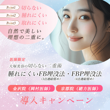 腫れにくい埋没法導入キャンペーン