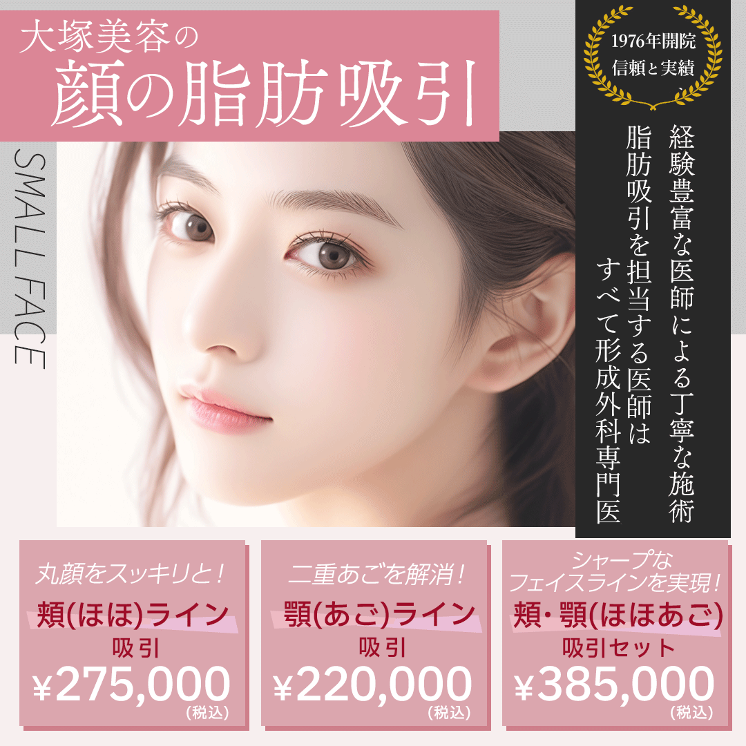 顔の脂肪吸引（ほほ・あご・フェイスライン）