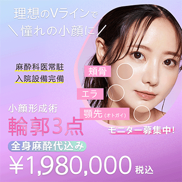 骨切り 顎(オトガイ)・頬・エラ 輪郭3点