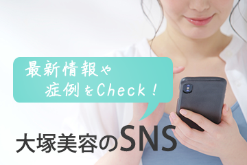 大塚美容のSNS