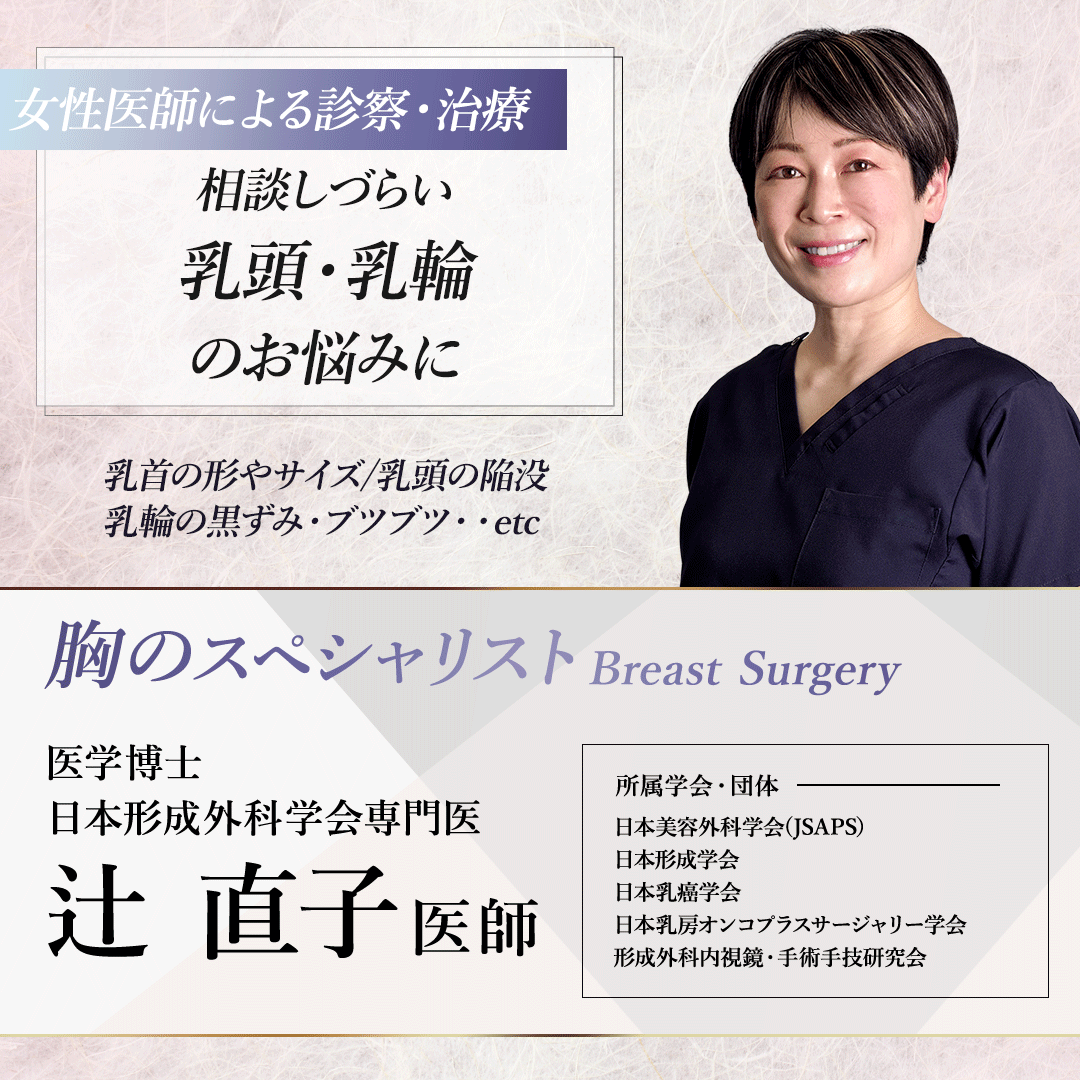 バストのスペシャリスト　辻　直子医師