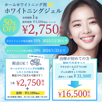 ご自宅で白い歯に【ホームホワイトニング】