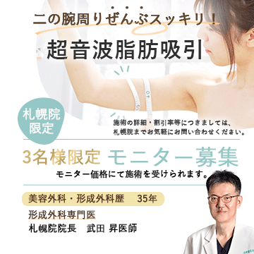 札幌院超音波脂肪吸引モニター募集