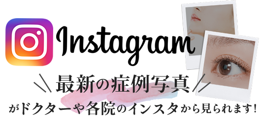 最新の症例写真がドクターや大塚美容の各院のインスタグラムから見られます！