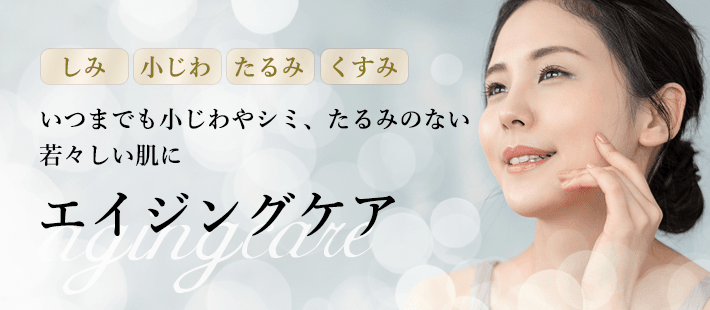 大塚美容のエイジングケア
