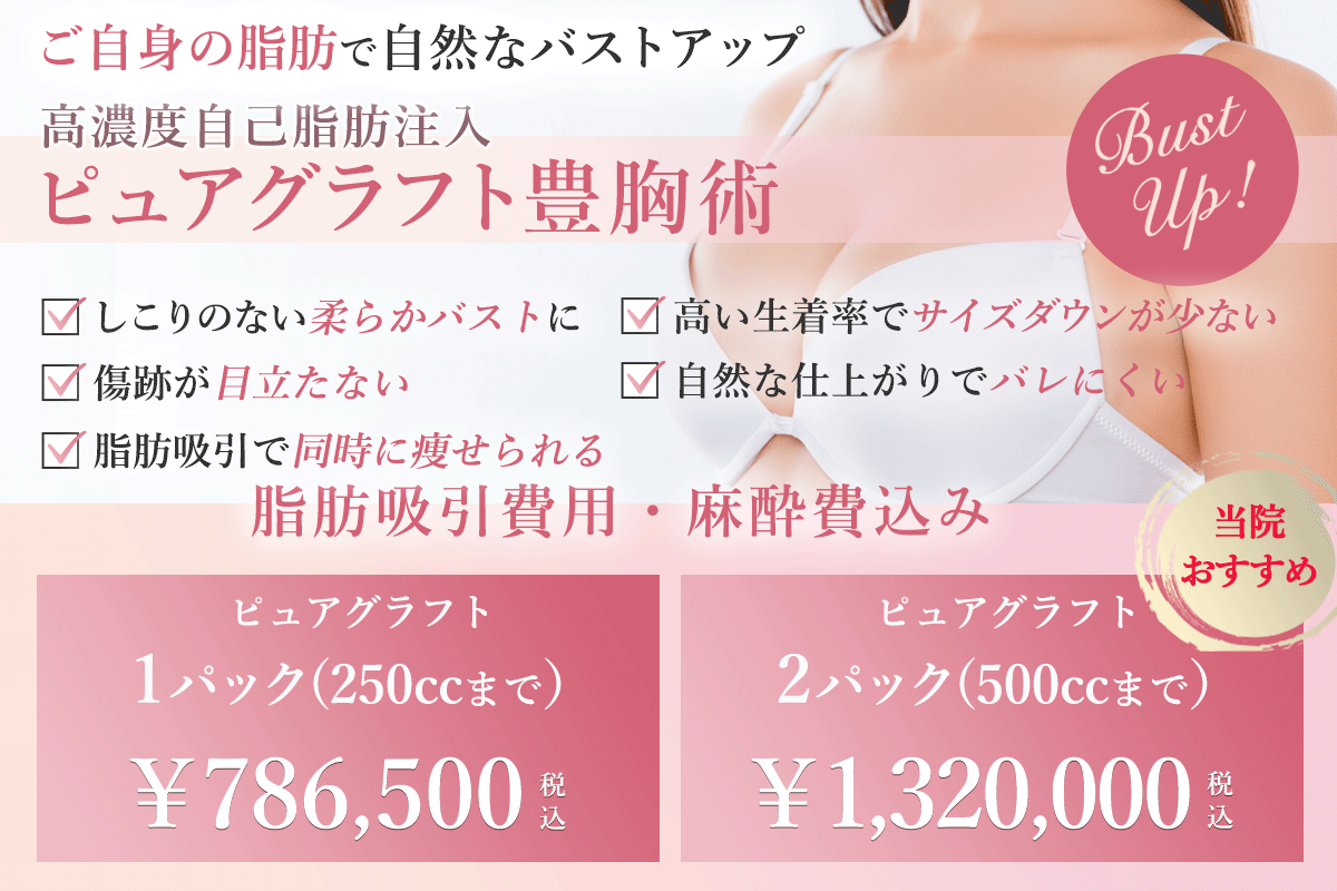 自然な柔らかバストに。ピュアグラフト豊胸術