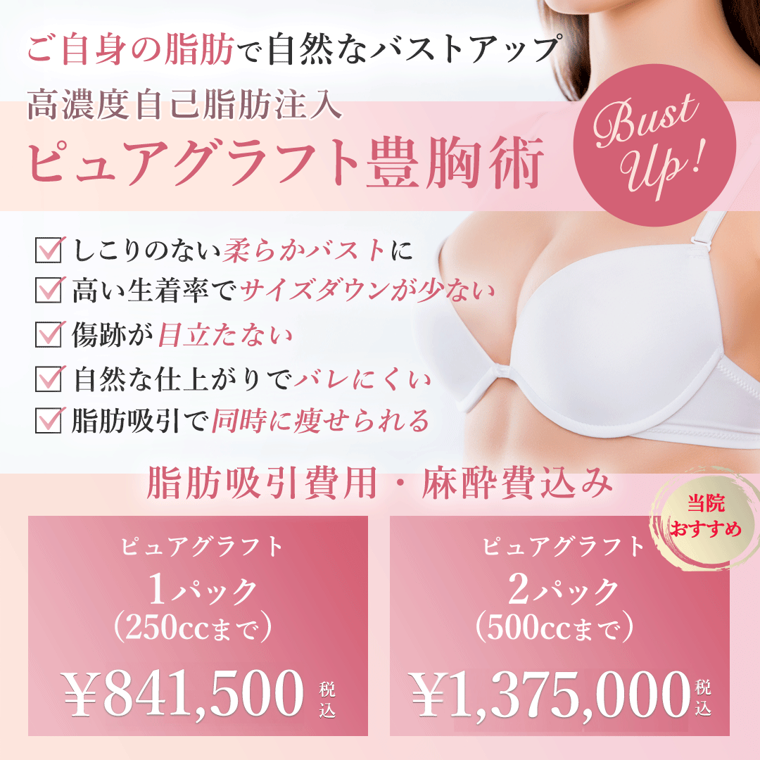 自然な柔らかバストに。ピュアグラフト豊胸術