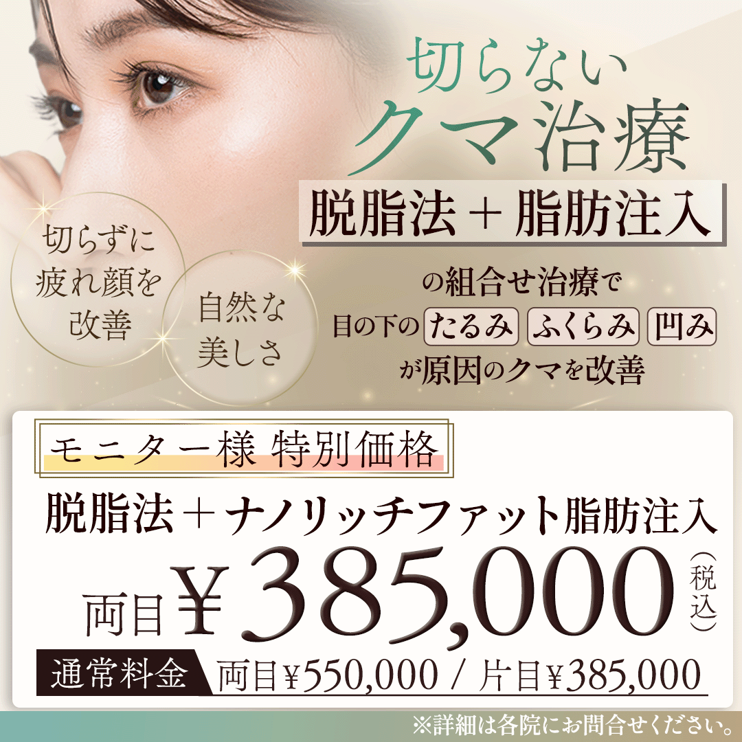 切らないクマ治療「脱脂法＋脂肪注入」