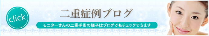 目もと・二重埋没法 症例ブログ
