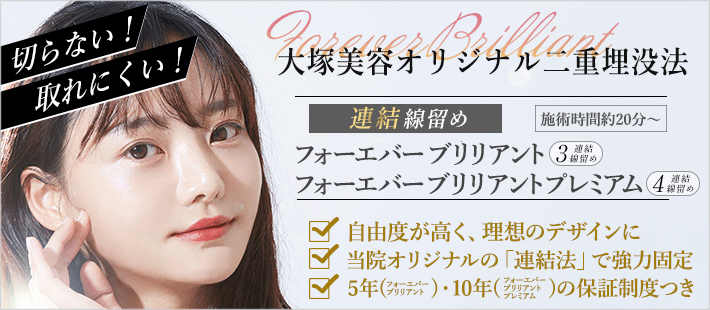 フォーエバーブリリアント埋没法（切らない二重まぶた）