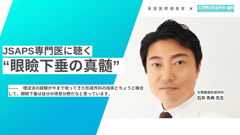 石井秀典医師（大塚美容形成外科）｜JSAPS専門医に聴く眼瞼下垂の真髄