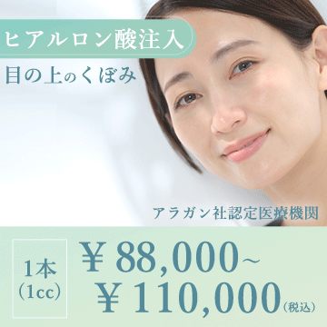ヒアルロン酸注入（目の上・まぶたのくぼみ）
