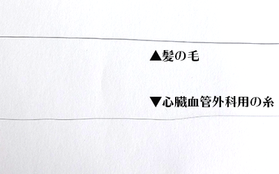 髪の毛より細い心臓血管外科用の糸