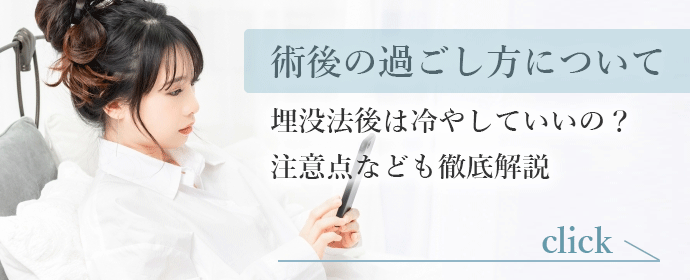 二重埋没法後は冷やして良いの？注意点なども徹底解説