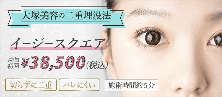 メスを使わない二重埋没法 / 二重まぶたの整形