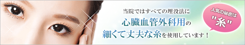 当院ではすべての埋没法に心臓血管外科用の細くて丈夫な糸を使用しています！ 大塚美容の埋没法の人気の秘密は「糸」にあります。